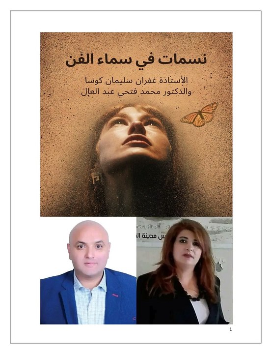 كتاب نسمات في سماء الفن للاستاذة غفران سليمان كوسا والدكتور محمد فتحي عبد العال