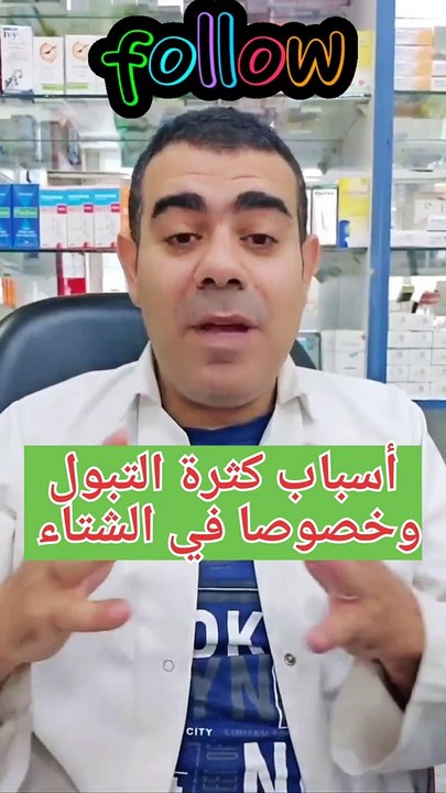 أسباب كثرة التبول وخصوصا في الشتاء(720P_HD)