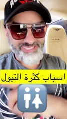 Descargar video: كثرة التبول - الاسباب و الحلول ✅✅(720P_HD)