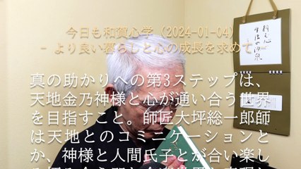 真の助かりへの第3ステップは、天地金乃神様と心が通い合う世界を目指すこと (2024-01-04)