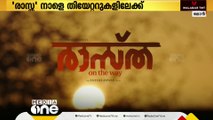 'രാസ്‌ത' നാളെ തിയേറ്ററുകളിലേക്ക്; പൂർണമായും ഒമാനിൽ ചിത്രീകരിച്ച സിനിമ