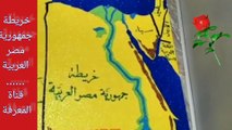 تعلم رسم خريطة مصر بورق الفوم