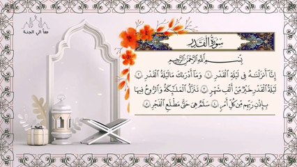 سورة القدر مكررة للحفظ