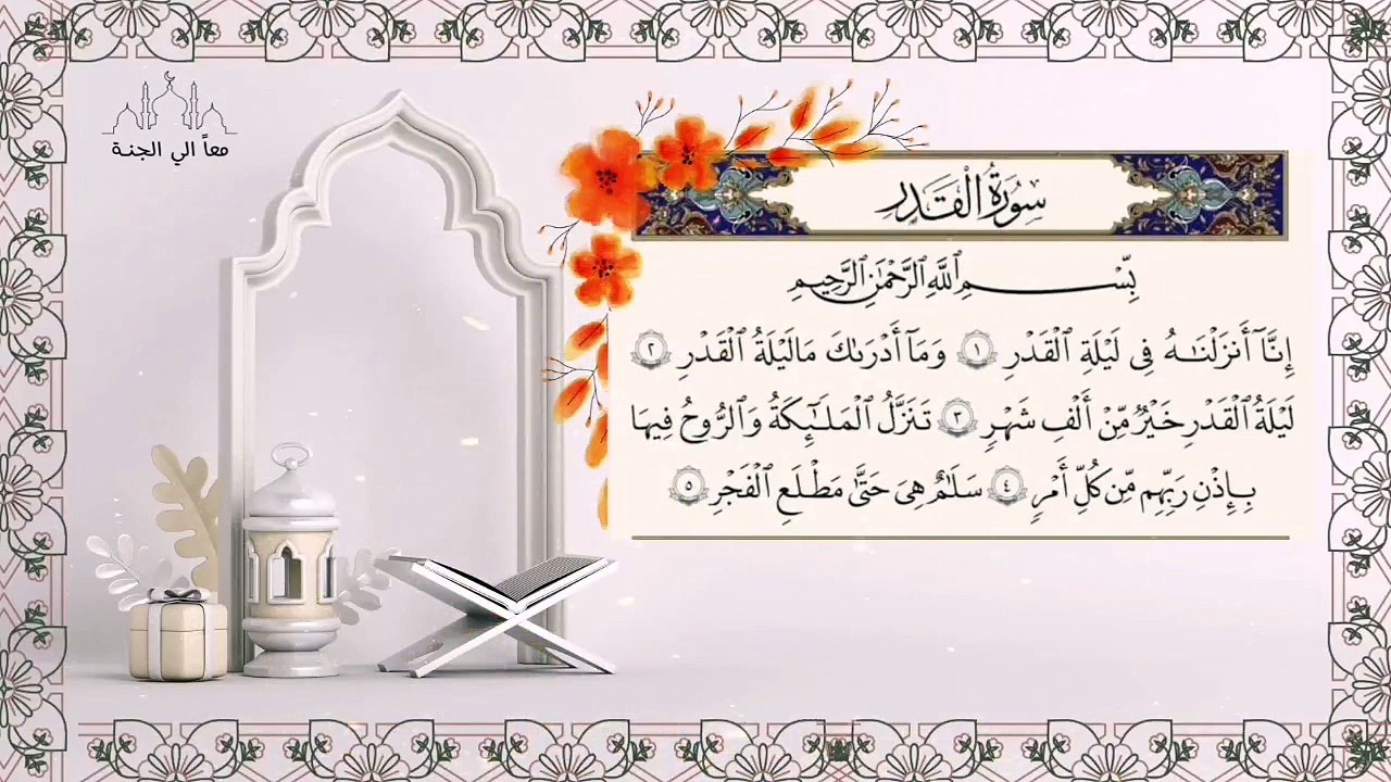 سورة القدر مكررة للحفظ
