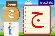 تعلم حروف اللغة العربية