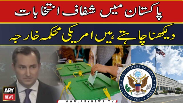 Pakistan Main Shafaf Elections Dehkna Chahte Hain | U.S. Department of State | Breaking News