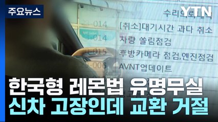 출고 직후 고장에도 "환불·교환 거절"...한국형 레몬법 유명무실 / YTN