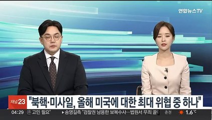 "북핵·미사일, 올해 미국에 대한 최대 위협 중 하나"