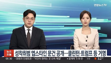 성착취범 엡스타인 문건 공개…클린턴·트럼프 등 거명