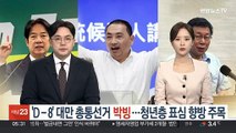 'D-8' 대만 총통선거 박빙…청년층 표심 향방 주목