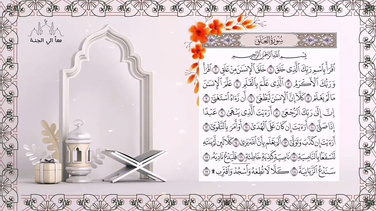 سورة العلق مكررة للحفظ