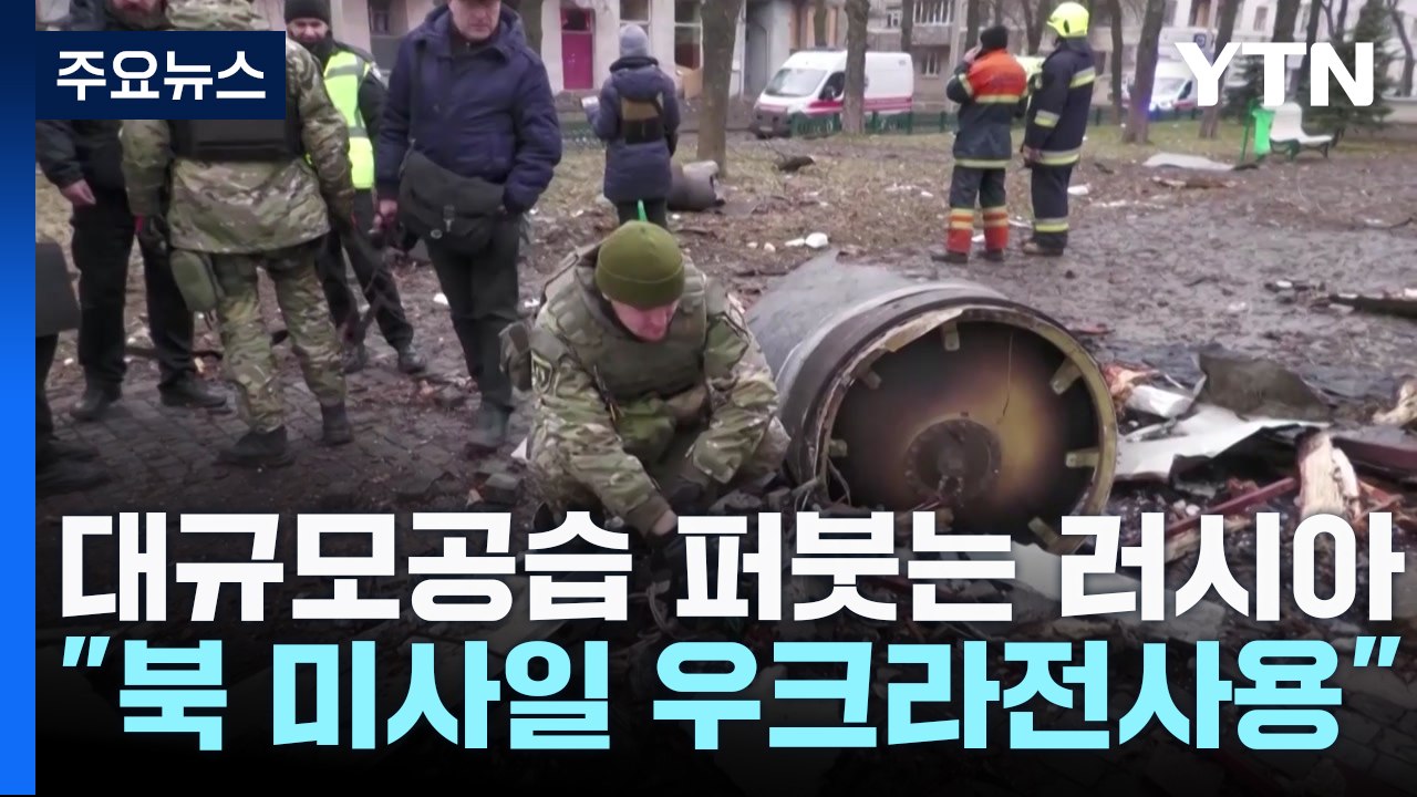 백악관 "러시아, 北 미사일 우크라전 사용 확인...사거리 900km" / YTN