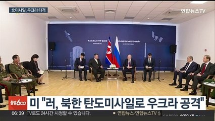 美 "북한, 러시아에 탄도 미사일 수십 발 제공"