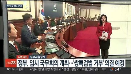 Descargar video: [AM-PM] 정부, 임시 국무회의 개최…'쌍특검법 거부' 의결 예정 外