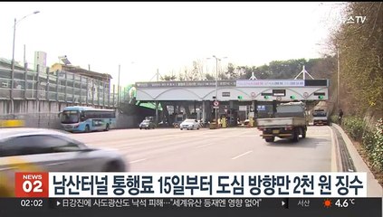 남산터널 통행료 15일부터 도심 방향만 2천원 징수
