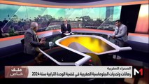 رهانات المملكة المغربية في قضية الصحراء المغربية خلال سنة 2024 - 04/01/2024