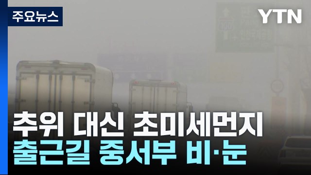 [날씨] 오늘 추위 대신 초미세먼지...출근길 중서부 약한 비·눈 / YTN