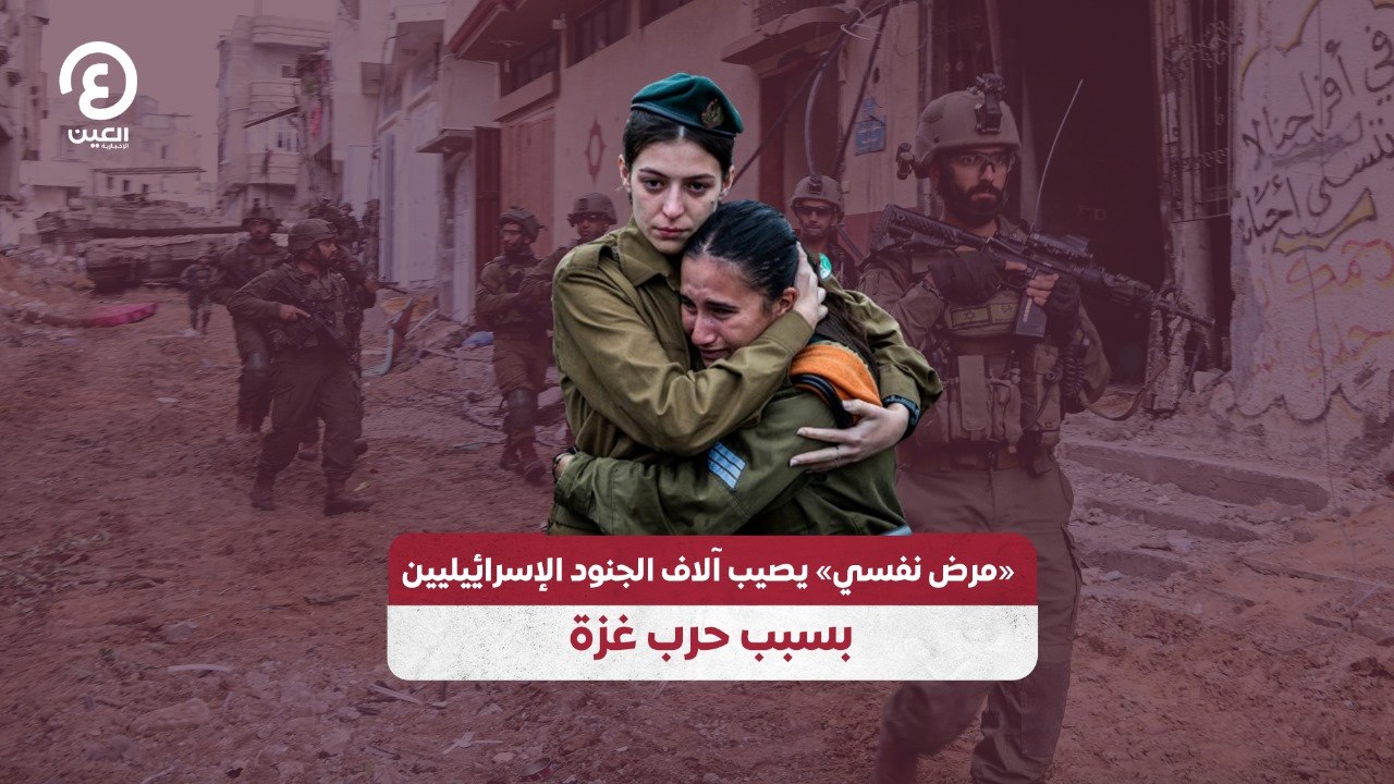 «مرض نفسي» يصيب آلاف الجنود الإسرائيليين بسبب حرب غزة
