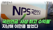 국민연금 '역대 최고 수익률'...지난해 이만큼 벌었다 [지금이뉴스] / YTN