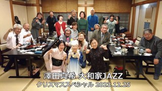 澤田真希 大和家JAZZ クリスマススペシャル 2023.12.25
