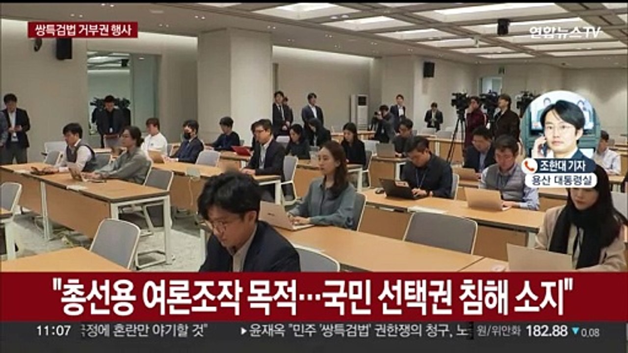 윤 대통령, 쌍특검법 거부권 행사…"총선용 여론조작"