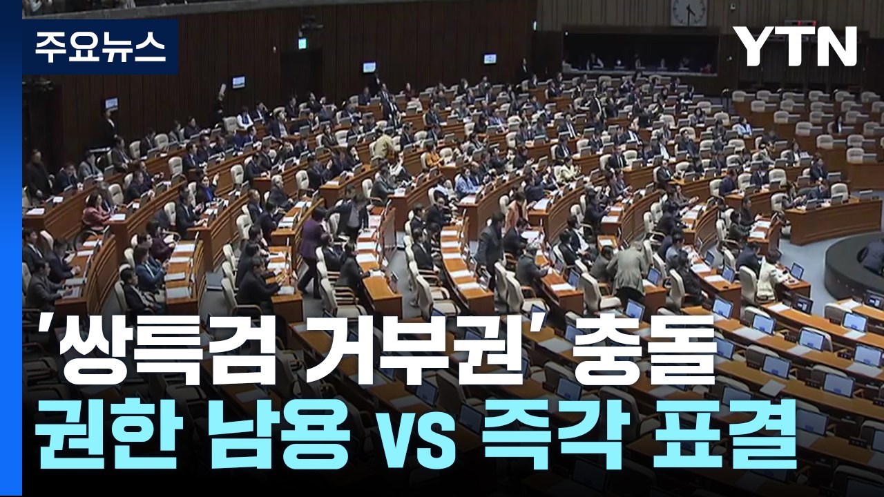 "권한 남용" vs "즉각 표결"...쌍특검 거부권 충돌 / YTN
