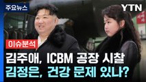 [뉴스라이브] 국정원, 북 김정은 딸 김주애 '후계자'로 지목...판단 이유는? / YTN