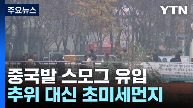 [날씨] 中스모그 유입, 전국 초미세먼지↑...주말 '소한' 추위 / YTN