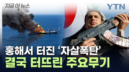 美 해군 함정 근처서 '펑'...후티반군이 사용한 주요무기 [지금이뉴스] / YTN