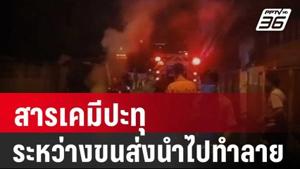 ระทึก! สารเคมีปะทุระหว่างขนส่งนำไปทำลาย | โชว์ข่าวเช้านี้ | 5 ม.ค. 67