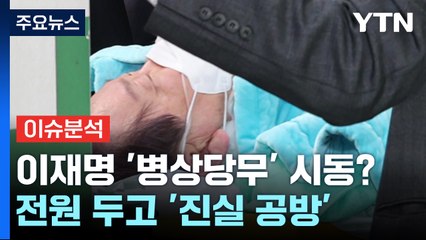 [뉴스라이브] 이재명 대표 당무 복귀는?...'전원 과정' 엇갈린 설명 / YTN