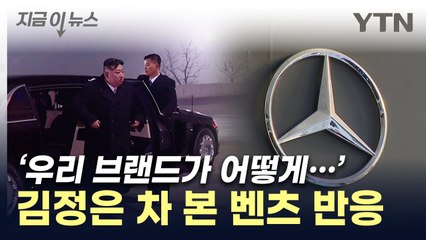 北에 등장한 '벤츠 군단'...독일 본사가 보인 반응 [지금이뉴스] / YTN