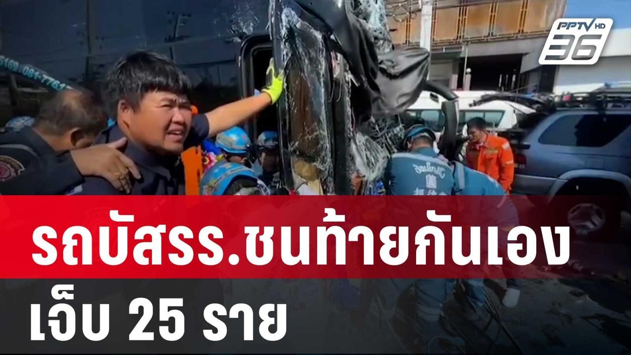 รถบัสโรงเรียนชนท้ายกันเอง เจ็บ 25 ราย | โชว์ข่า...
