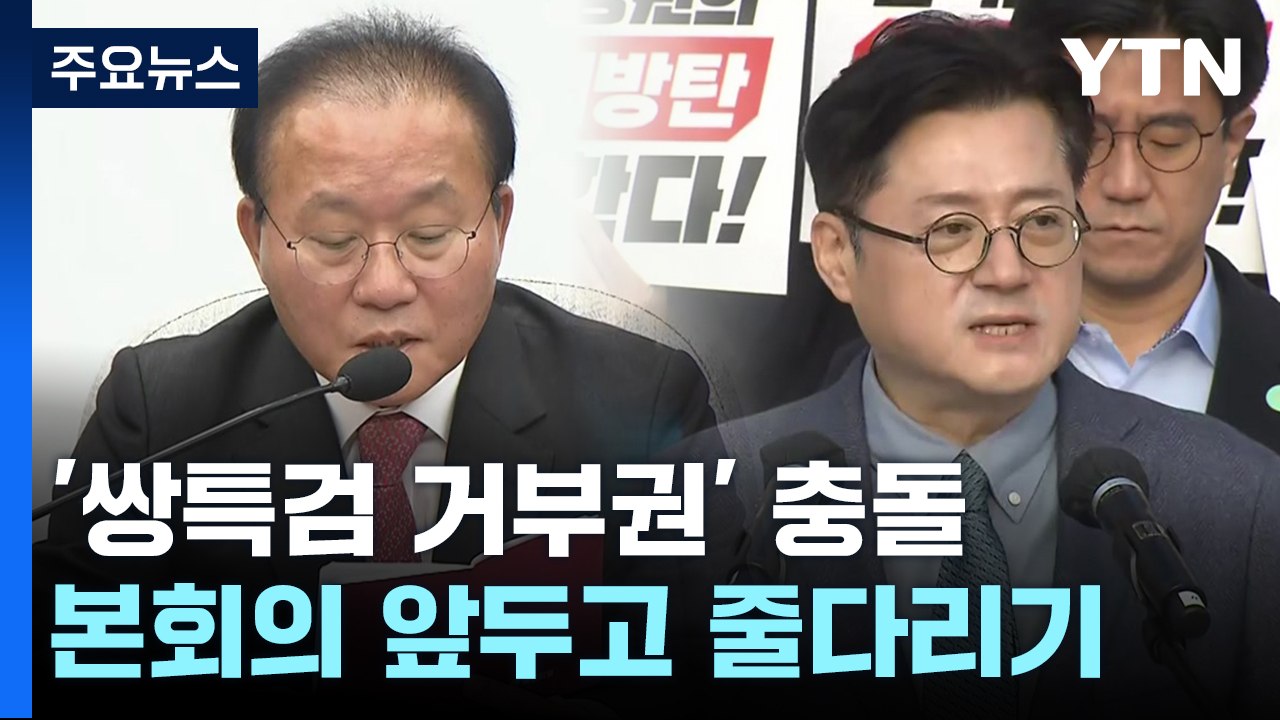 "권한 남용" vs "즉각 표결"...쌍특검 거부권 충돌 / YTN
