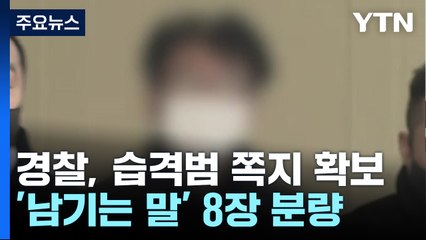 경찰, 피습 현장에서 '남기는 말' 압수...범죄심리분석관 투입 / YTN