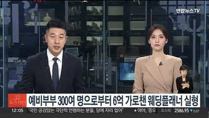 예비부부 300여명으로부터 6억 가로챈 웨딩플래너 실형