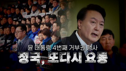 [뉴스앤이슈] 윤 대통령 4번째 거부권 행사, 정국 요동치나 / YTN