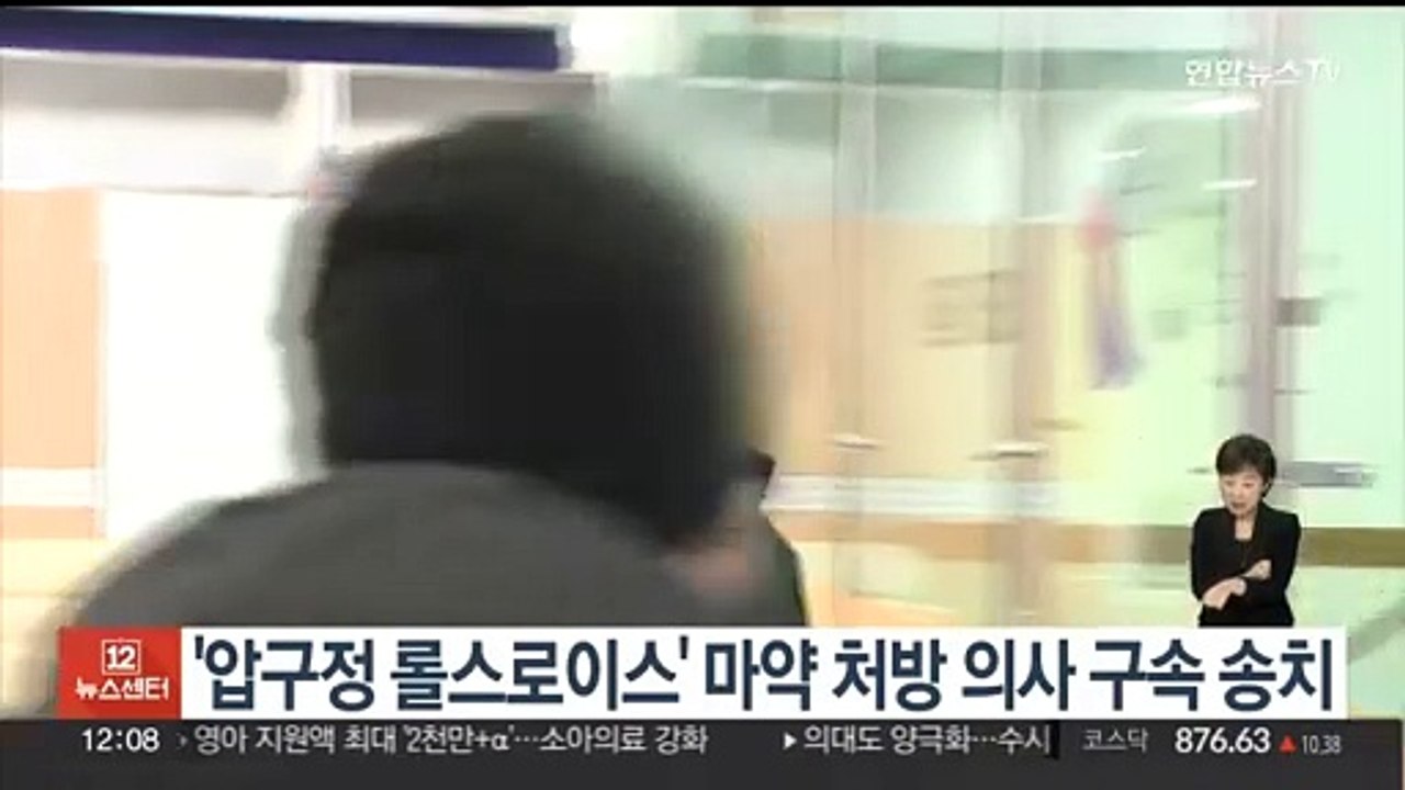 경찰, '압구정 롤스로이스' 마약 처방 의사 구속 송치