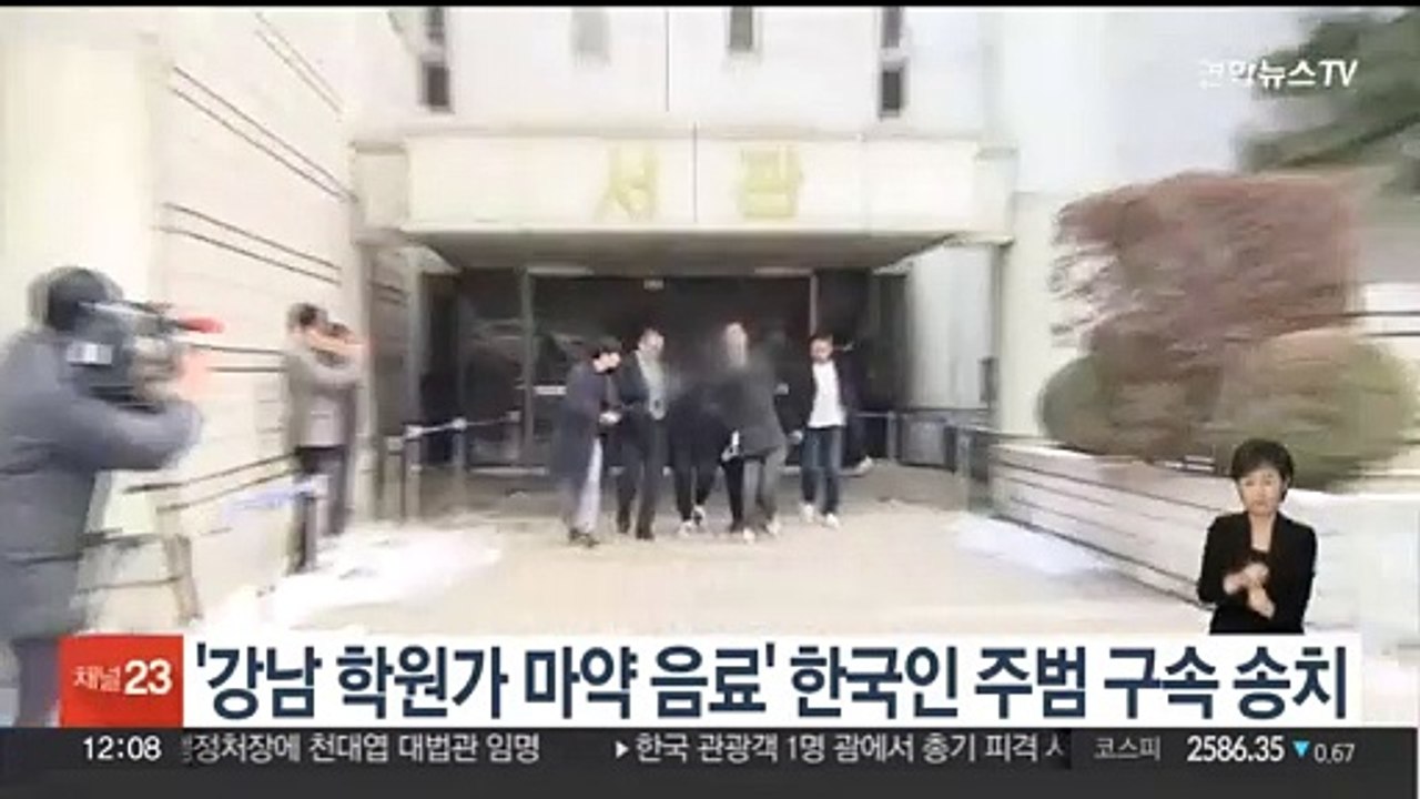 경찰, '강남 학원가 마약 음료' 한국인 주범 구속 송치