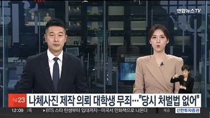 지인 합성한 나체사진 의뢰 대학생 무죄…"당시 처벌법 없어"