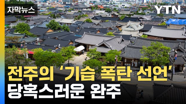 [자막뉴스] 신년 벽두에 갑자기...전북 전주 일방적 '통합' 선언 / YTN