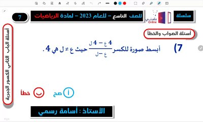 حل_#س7_#الباب_الثاني_#الكسور_الجبرية_#أسئلة_الصواب_والخطأ_#شرح_#الأستاذ_#أُسامة_رسمي(1080p50)