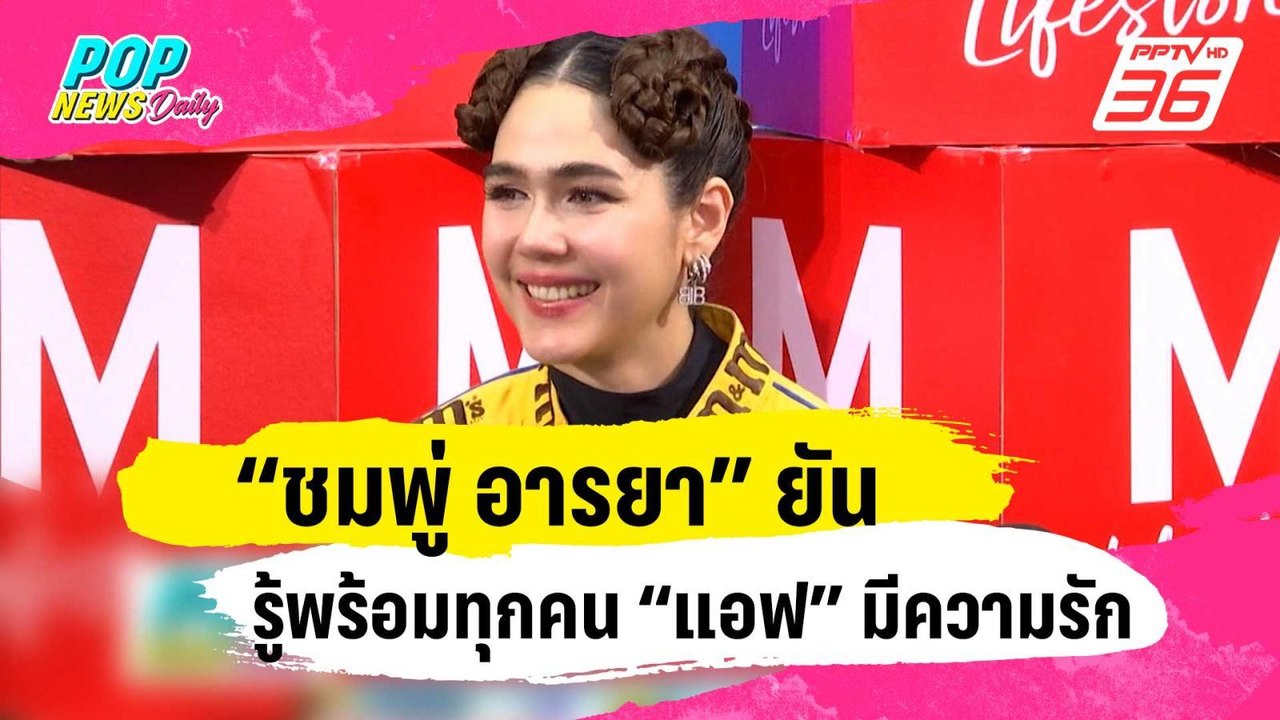 “ชมพู่ อารยา” ยันรู้พร้อมทุกคน “แอฟ” มีความรัก | ข่าวบันเทิง36 | 5 ม.ค. 67