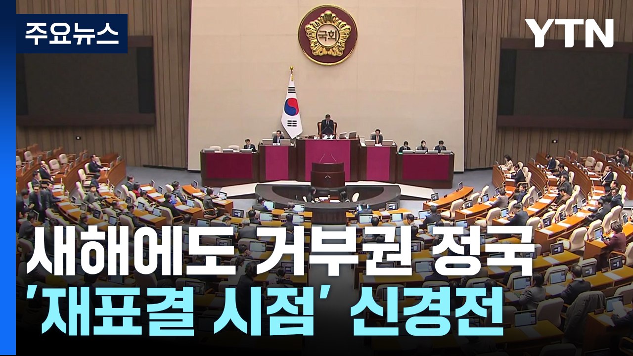 새해에도 거부권 정국 재현...'쌍특검법' 향후 전망은 [앵커리포트] / YTN