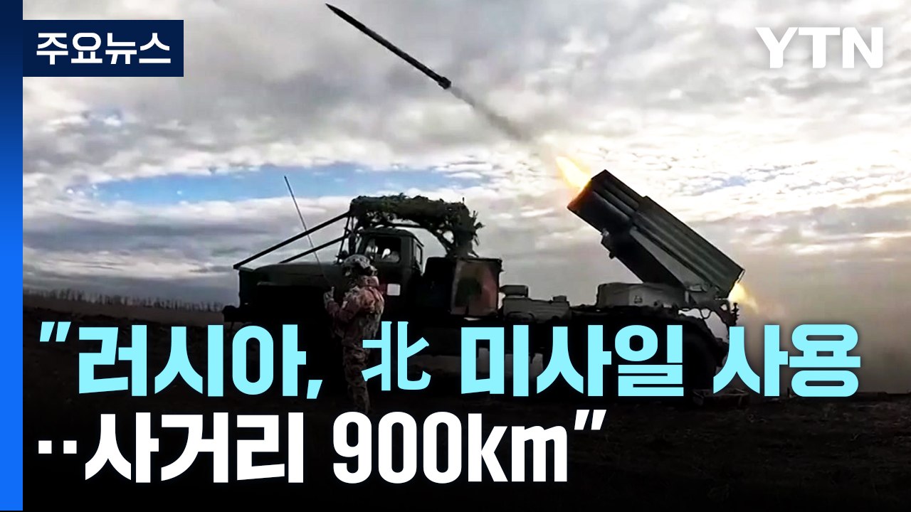 백악관 "러시아, 北 미사일 우크라전 사용 확인...사거리 900km" / YTN