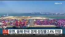 유엔, 올해 한국 경제 성장률 2.4% 전망