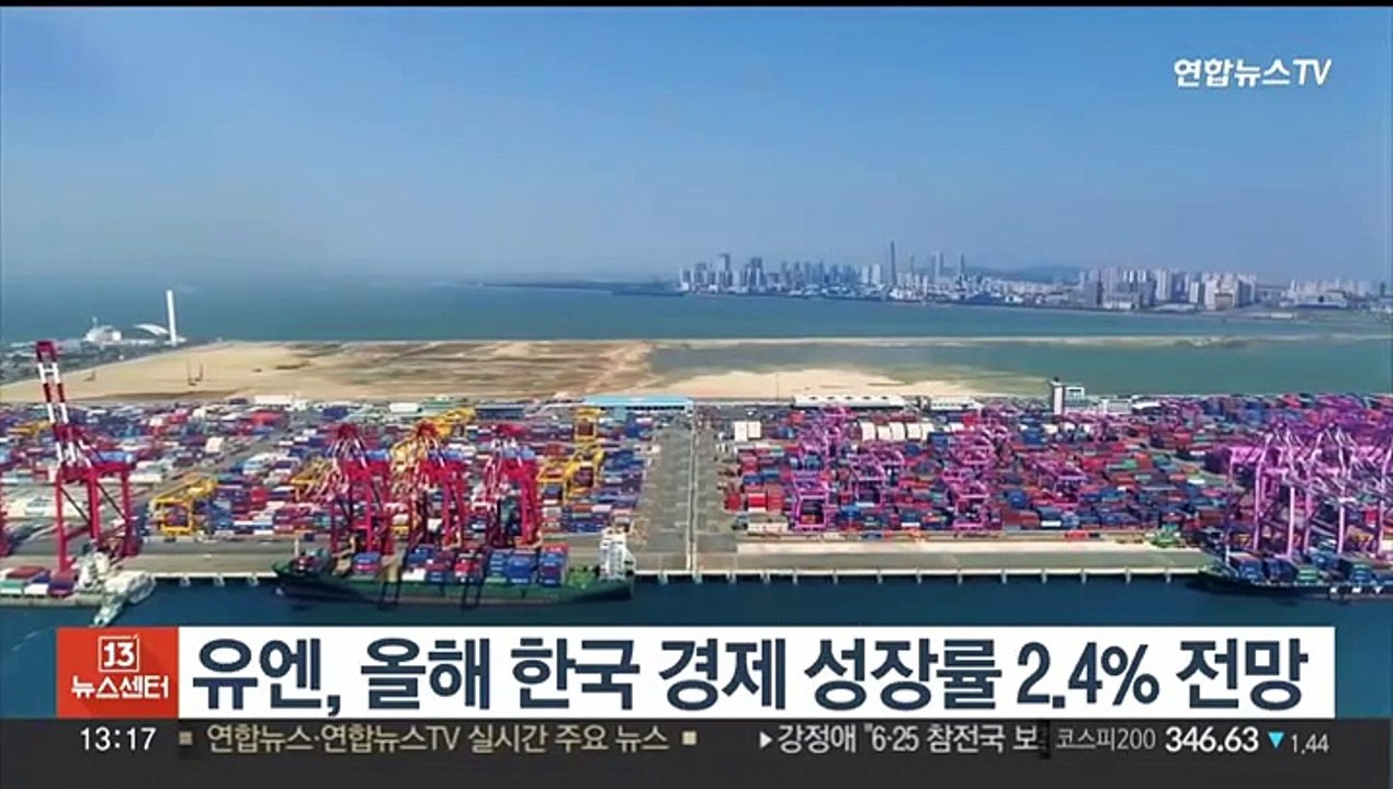 유엔, 올해 한국 경제 성장률 2.4% 전망