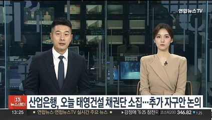 산업은행, 오늘 태영건설 채권단 소집…추가 자구안 논의