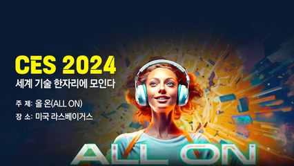 미리보는 CES 2024...AI 신제품·신기술 글로벌 경쟁 [앵커리포트] / YTN