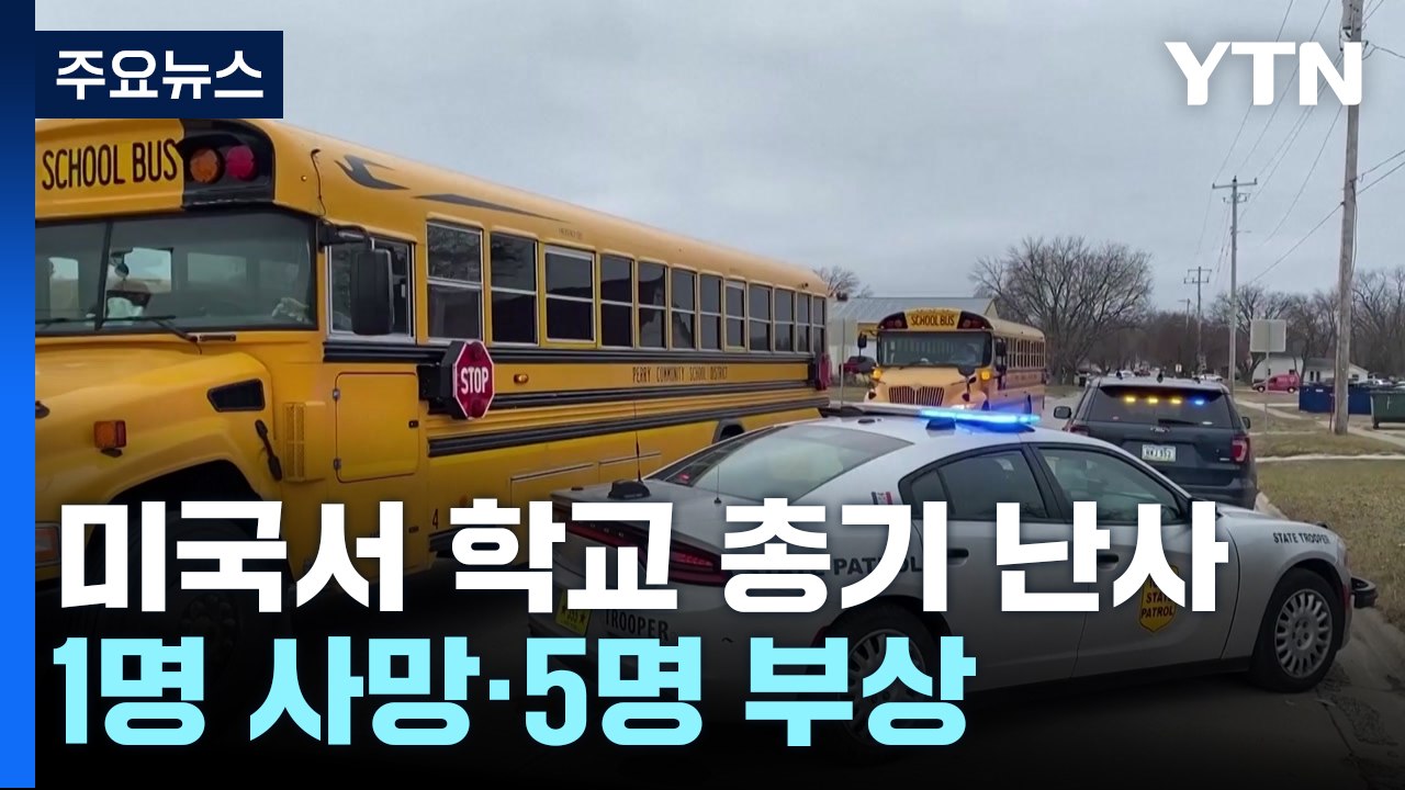 美 새학기 첫날 학교서 총기 난사...1명 사망·5명 부상 / YTN